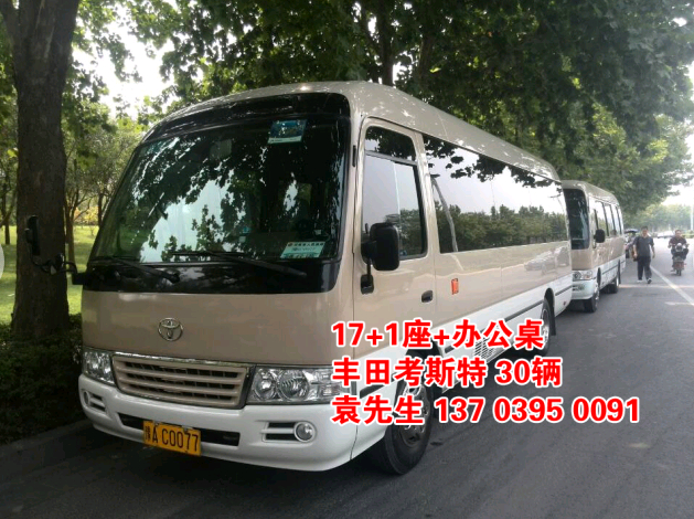 鄭州大巴車租賃，豐田考斯特20座（20輛），http://www.bjbsrf.com/