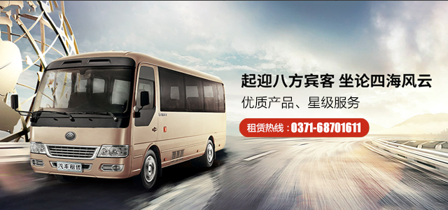 鄭州包車-國(guó)慶旅游包車/大巴車/中巴車/豪車就找河南外事旅游租車
